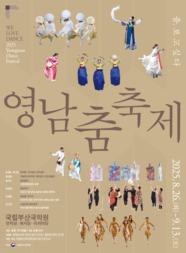 2025 영남춤축제 ‘춤, 보고 싶다’ 포스터. 국립부산국악원 제공