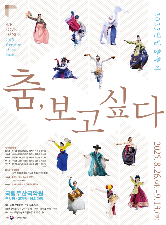 2025 영남춤축제 ‘춤, 보고 싶다’ 포스터. 국립부산국악원 제공