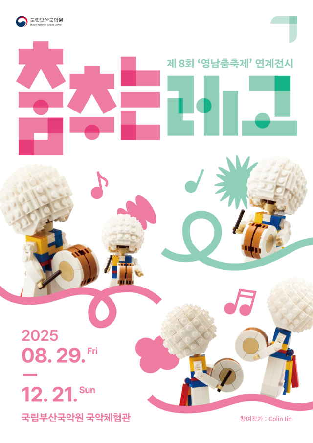 2025 영남춤축제 ‘춤, 보고 싶다’와 연계해 열리는 ‘춤추는 레고’ 기획 전시 포스터. 국립부산국악원 제공