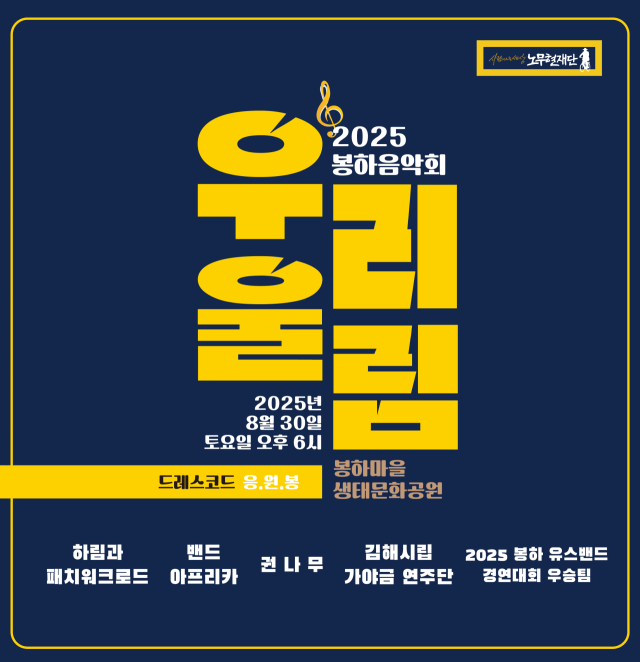 봉하음악회 포스터. 노무현재단 제공