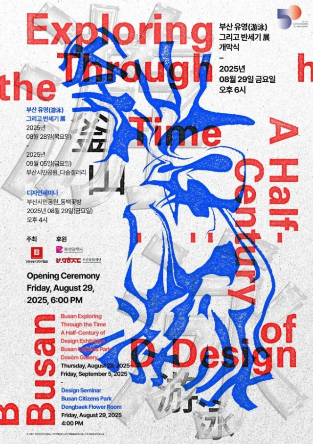 2025 부산디자인협회 국제초대전 ‘부산 유영(遊泳) 그리고 반세기' 포스터. 부산디자인협회 제공
