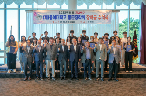 동아대 동문장학회 ‘2025학년도 제2학기 장학금 수여식’ 참석자들이 기념촬영을 하고 있다.