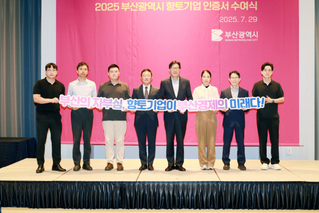 부산시는 지난달 29일 ‘2025년 부산시 향토기업’ 인증서 수여식을 진행했다. 부산시 제공
