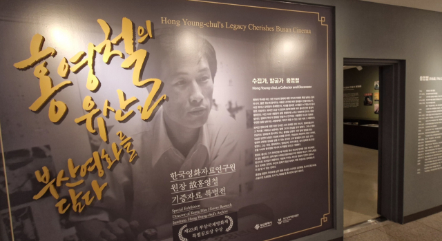 부산영화체험박물관 기획전시실 입구. 한국영화자료연구원 원장을 지낸 고 홍영철 씨가 기증한 자료로 가득하다. 김희돈 기자