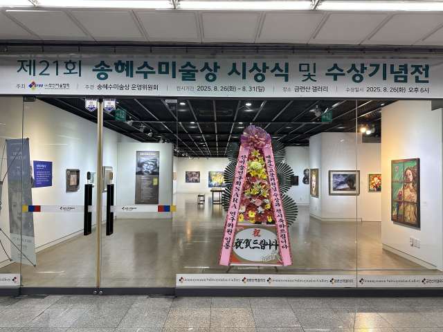 제21회 ‘송혜수 미술상’ 시상식과 수상 기념전이 열린 부산 수영구 금련산역갤러리 전경. 김은영 기자 key66@
