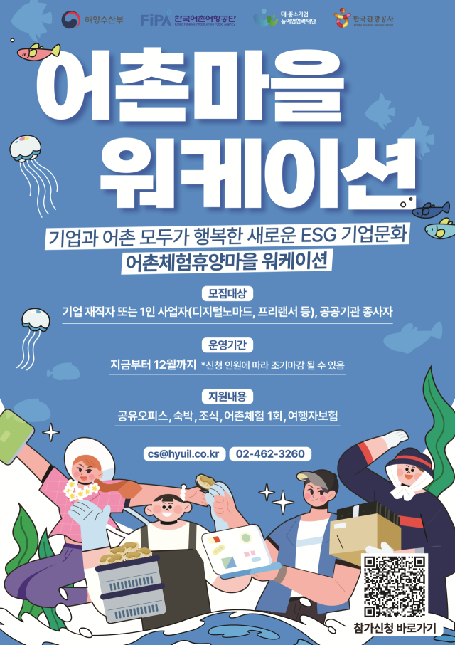 화성 궁평리마을 워케이션 모집 포스터. 어촌어항공단 제공