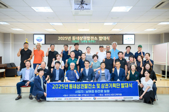 27일 화전도서관 다목적홀에서 ‘동네상권발전소 발대식 및 명품화전상인회 창립기념식’이 열렸다. 남해군 제공