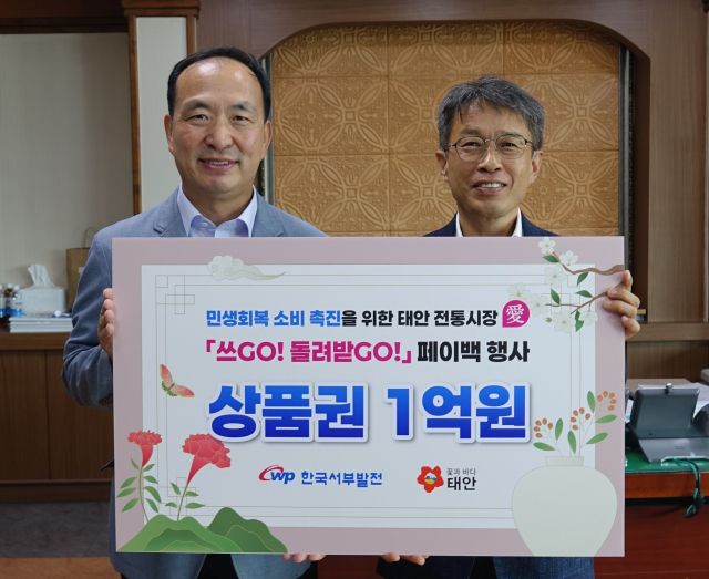 한국서부발전은 29일까지 태안지역 전통시장 5곳에서 ‘태안전통시장愛(애) 쓰GO! 돌려받GO! 페이백’ 행사를 진행했다고 밝혔다. 지난 25일 태안군청에서 열린 온누리상품권 전달식에서 서규석 서부발전 미래사업부사장(왼쪽)과 이주영 태안군 부군수가 기념촬영하는 모습. 서부발전 제공