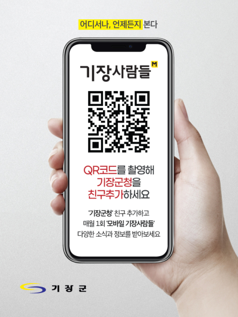 기장군, 빠르고 편리한 '모바일 기장사람들'... 주민 큰 호응 - 뉴스 썸네일 이미지