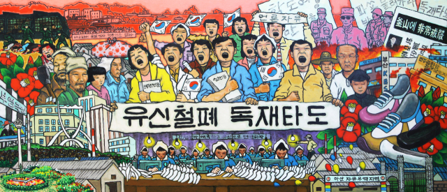 곽영화, 부마항쟁도, 캔버스천에 아크릴, 2019. 부마미술제 제공