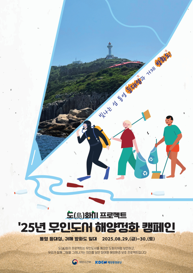 ‘2025년 무인도서 해양정화 캠페인’ 포스터. 해수부 제공