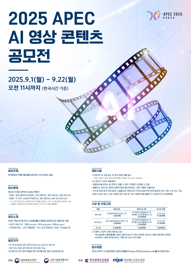 ‘2025년 APEC 계기 AI 영상 콘텐츠 공모전’ 포스터. 과기정통부 제공