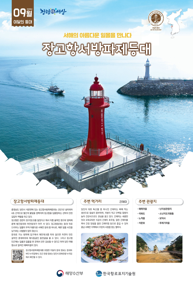 9월 이달의 등대로 선정된 장고항서방파제등대 포스터. 해수부 제공