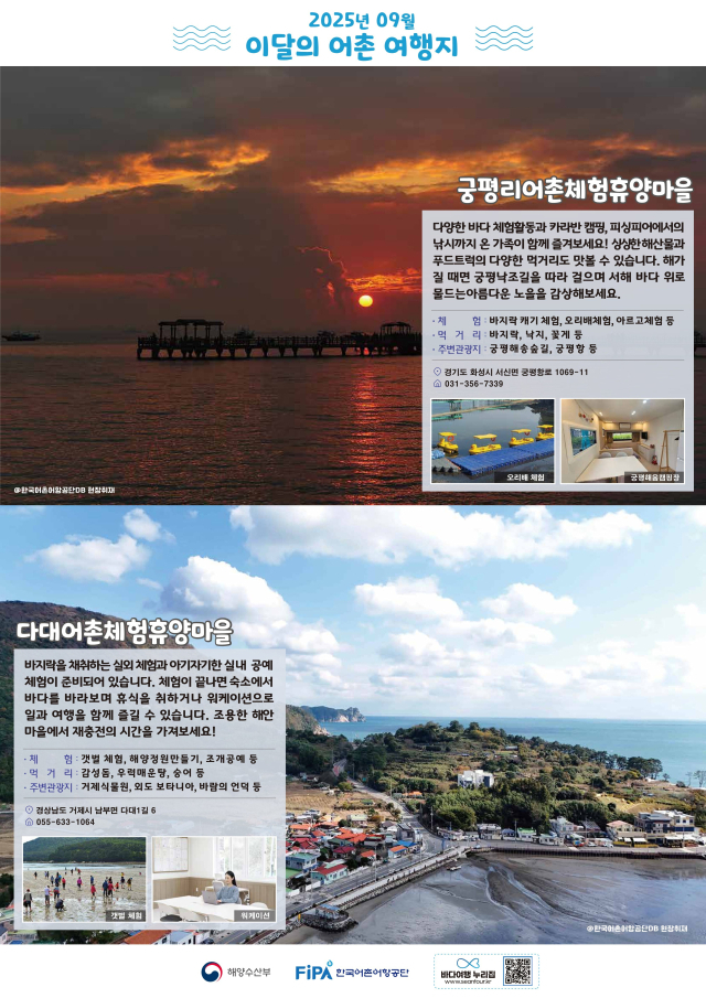 9월 이달의 어촌여행지(경기 화성 궁평리마을, 경남 거제 다대마을) 포스터. 해수부 제공