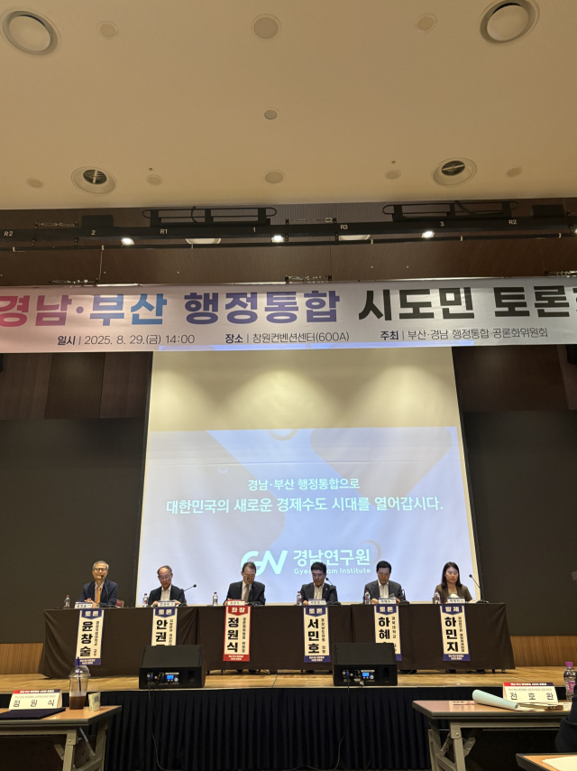 부산·경남 행정통합 공론화위원회 관계자들이 지난 29일 경남 창원시 창원컨벤션센터에서 ‘경남·부산 행정통합 시도민 토론회’를 개최하고 있다. 경남도 제공