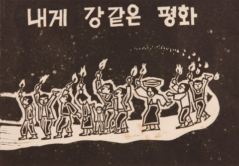 [김은영의 문화시선] 35년 만의 귀환, 홍성담 판화