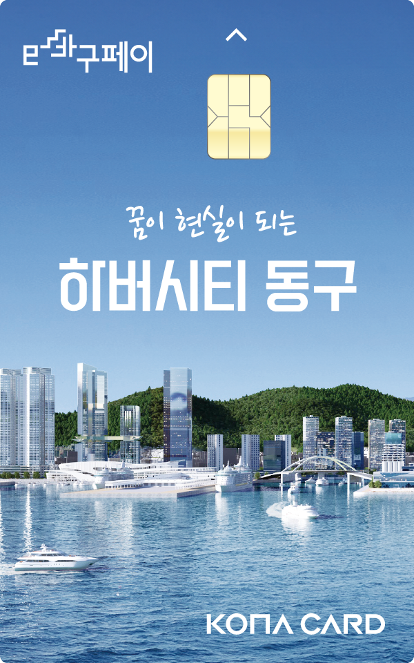 지역화폐에 대해 정부 지원을 의무화한 지역사랑상품권법 개정안이 통과되면서 부산 지역 구군들도 지역화폐 신규 발행을 검토하거나 인센티브 확대하는 등 대응에 나섰다. 사진은 이달부터 연말까지 인센티브율을 15%로 확대한 부산 동구 이바구페이. 부산 동구청 제공