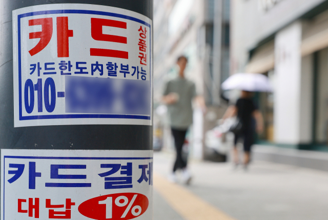 청소년 등을 상대로 휴대전화 소액결제로 상품권 등을 대신 구매해주면 현금으로 돌려주겠다며 불법대출을 유도하는 광고가 최근 5년 새 4배 급증한 것으로 나타났다. 시내 카드 대출 관련 광고물. 연합뉴스