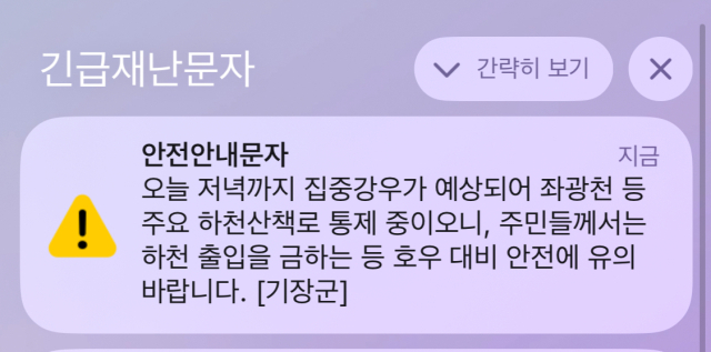 기장군청이 주요 하천 산책로 통제를 안전 안내 문자로 알리고 있다. 안전 안내 문자 캡쳐