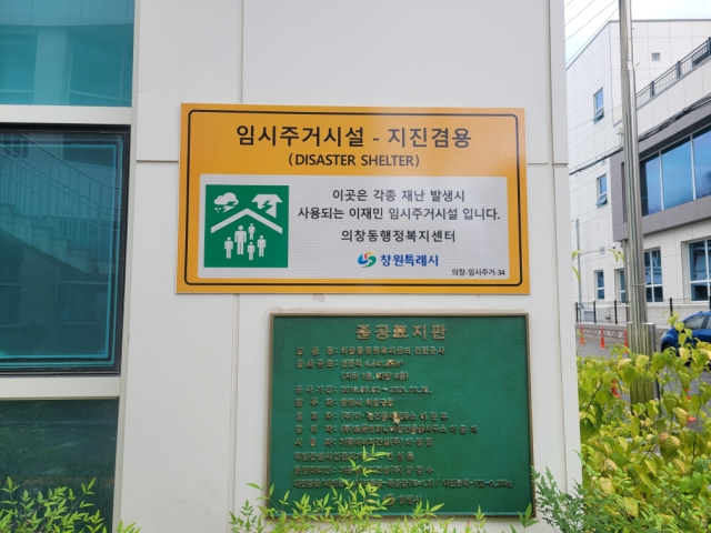 경남 창원시 이재민 임시주거시설 안내판. 창원시 제공