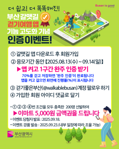 '갈맷길 걷기 인증 이벤트' 포스터