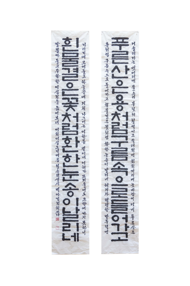 2025 부산미술대전 서예 부문 대상을 차지한 김정희의 설손 선생 시 '뱃머리에서'(한글 부문). 부산미술협회 제공