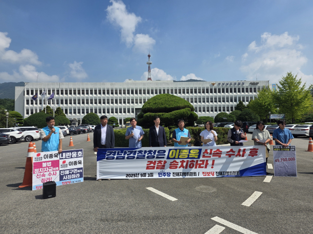 더불어민주당·진보당 진해지역위원회는 3일 경남경찰청 앞에서 기자회견을 열고 이종욱 국회의원에 대한 불법 정치자금 수수 의혹에 대한 수사를 촉구하고 있다. 강대한 기자