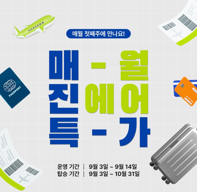 진에어가 9월 ‘매진 특가’를 진행한다. 진에어 제공.