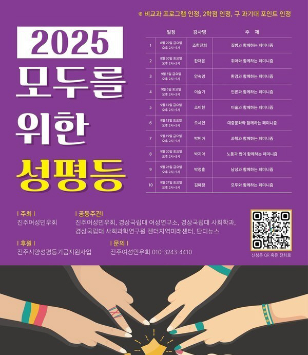 ‘2025 모두를 위한 성평등’ 특강 포스터. 진주여성민우회 제공