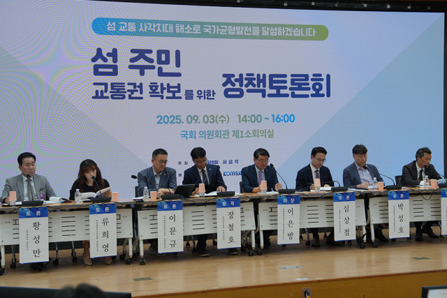 지난 3일 오후 국회 의원회관에서 열린 ‘섬 주민 교통권 확보를 위한 정책토론회’에서 정부, 학계, 업계 등 토론자들이 발표를 하고 있다. KOMSA 제공