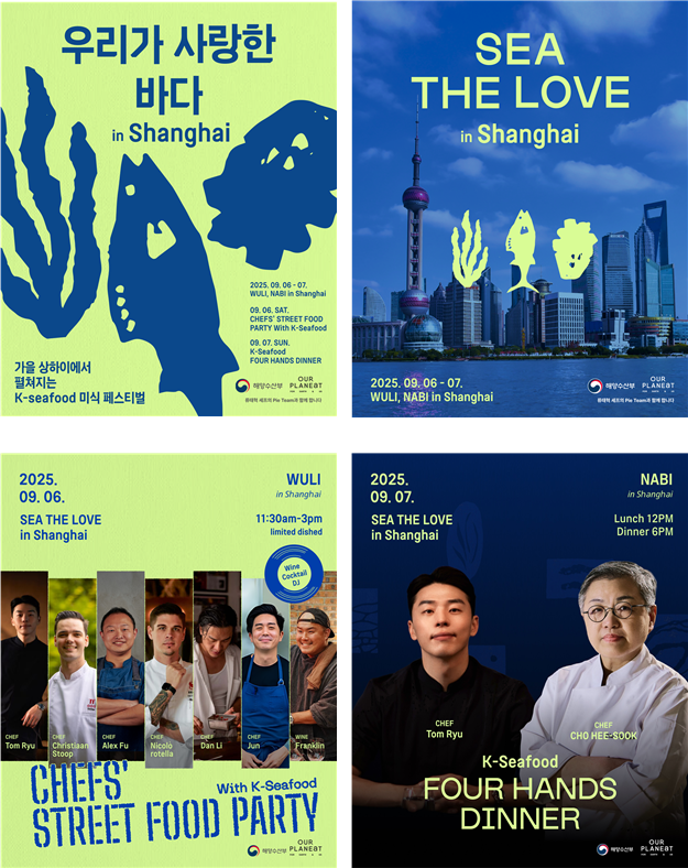 해양수산부는 오는 6~7일 이틀간 중국 상하이에서 ‘친환경 수산물 인증 홍보 행사’를 개최한다고 4일 밝혔다. 국내 유명 셰프들과 상하이 현지에서 활동 중인 중국, 일본, 독일 등 출신의 미슐랭 2·3스타 셰프들이 함께 참여할 예정이다. 사진은 관련 행사 포스터. 해수부 제공