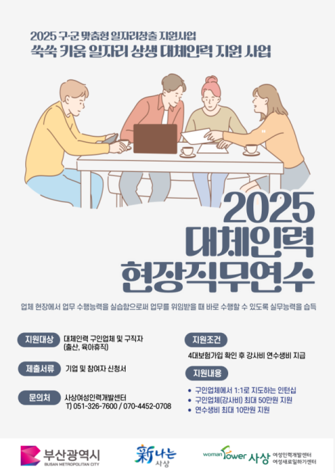 사상여성인력개발센터·사상구, '대체인력 지원사업' 현장직무 연수생 모집
