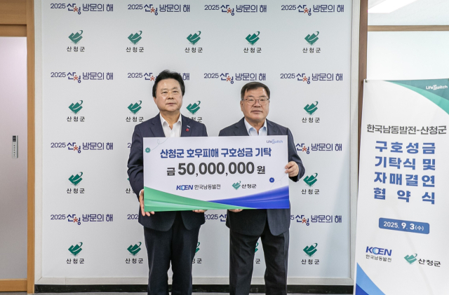 남동발전은 최근 잇따른 자연재해로 큰 피해를 입은 산청군의 신속한 복구와 이재민 지원을 위해 구호 성금 5000만 원을 전달하기도 했다. 한국남동발전 제공