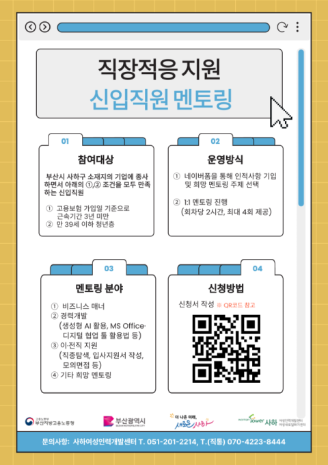 사하여성인력개발센터, 직장적응 지원 신입직원 멘토링 진행 후기