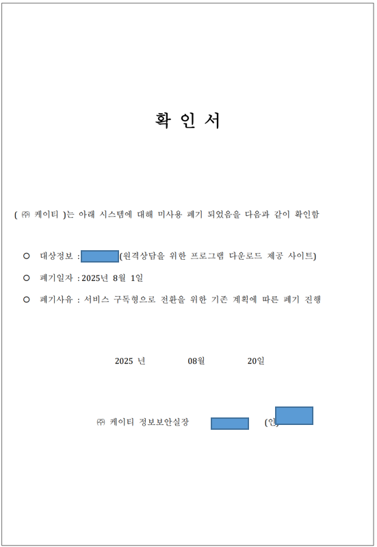KT, 원격상담시스템 구형 솔루션 서버 폐기 확인서. 최민희 의원실 제공