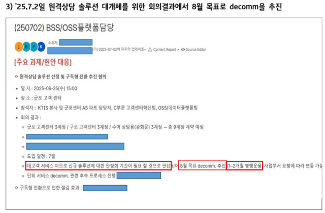 KT, 원격상담시스템 솔루션 전환을 위한 회의결과. 최민희 의원실 제공