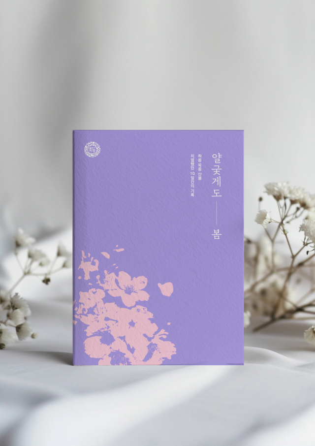 올해 3월 경남 하동군 옥종면에서 발생한 대형 산불의 참상과 극복 과정을 담은 에피소드집 ‘얄궂게도 봄’이 발간됐다. 하동군 제공