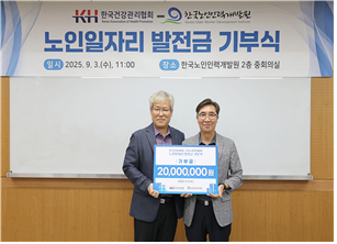 [왼쪽부터] 한국노인인력개발원 서태옥 경영기획본부장 , 한국건강관리협회 강위중 사무총장