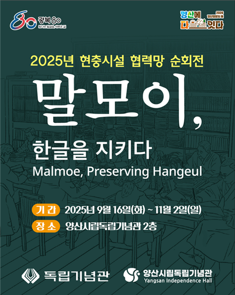 말모이 한글을 지키다 순회전 포스터. 양산시 제공