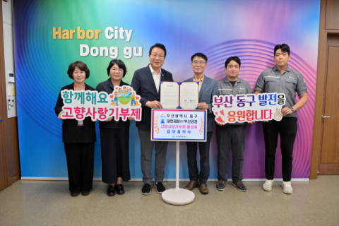 김진홍 부산 동구청장(왼쪽에서 세번째)이 대한제분㈜ 부산공장과 '고향사랑기부제 활성화 업무협약'을 체결한 후 서동호 공장장(왼쪽에서 네번째)을 비롯한 행사 관계자들과 기념사진을 촬영하고 있다.