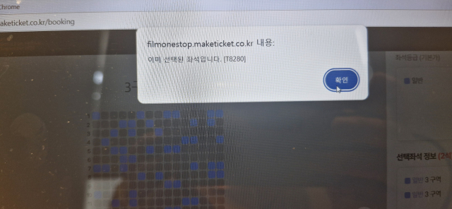 부산국제영화제 예매 시스템이 속도가 느리고 불안정해 이용자들의 불만이 쏟아졌다. 남은 좌석을 확인하고(위 사진)하고 선택하면 이미 선택된 좌석이라는 메시지가 뜨는 일이 반복됐다.