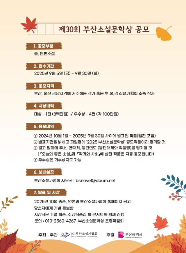 제30회 부산소설문학상 공모전 포스터. 부산소설가협회 제공