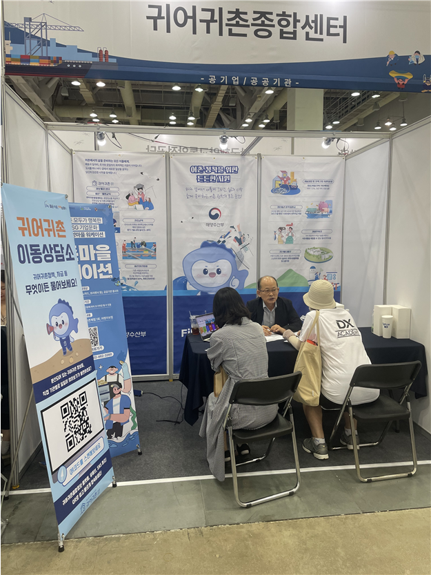 ‘2025년 해양수산 취업박람회’ 귀어귀촌 이동상담소 사진. 어촌어항공단 제공