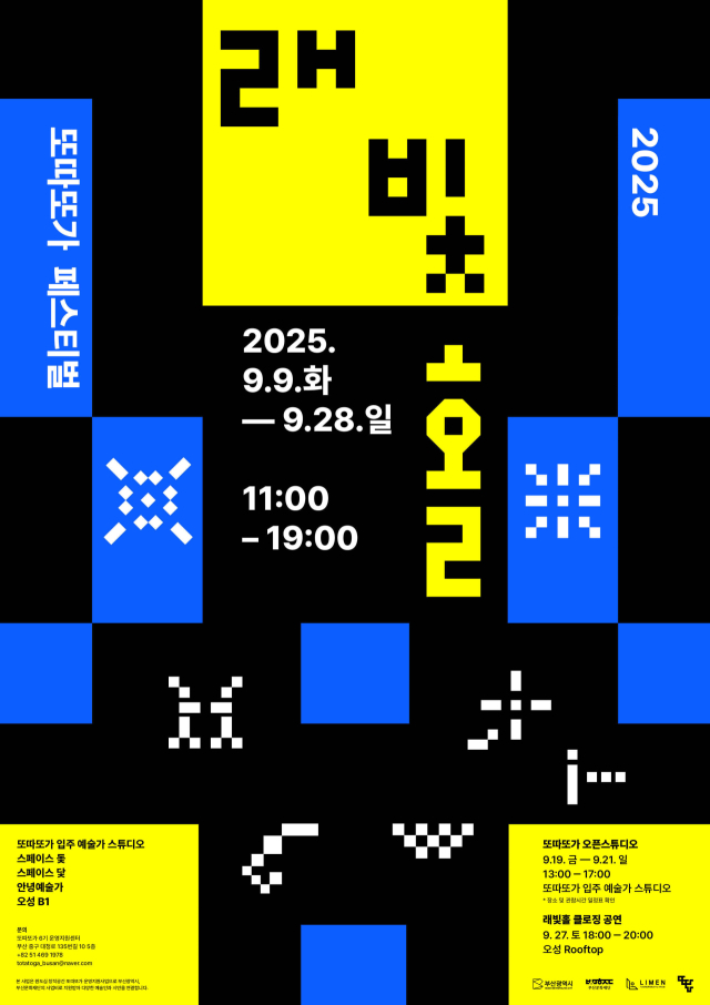 2025 또따또가 페스티벌 ‘래빛 홀’ 포스터. 또따또가 제공