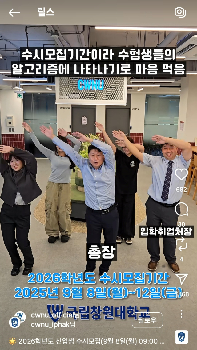 국립창원대학교 2026학년도 수시모집 입학 홍보 릴스 캡처. 창원대학교 제공