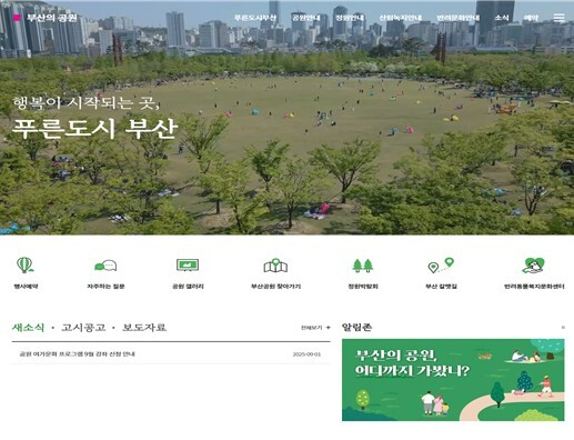 부산시는 공원, 정원, 산림녹지, 반려 문화 관련 정보를 한눈에 볼 수 있는 통합 플랫폼인 ‘부산의 공원’ 누리집을 개설해 운영한다고 8일 밝혔다. 부산시 제공