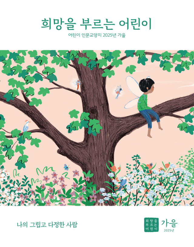 인디고 서원의 어린이 인문교양지 <희망을 부르는 어린이> 가을호 표지. 인디고 제공
