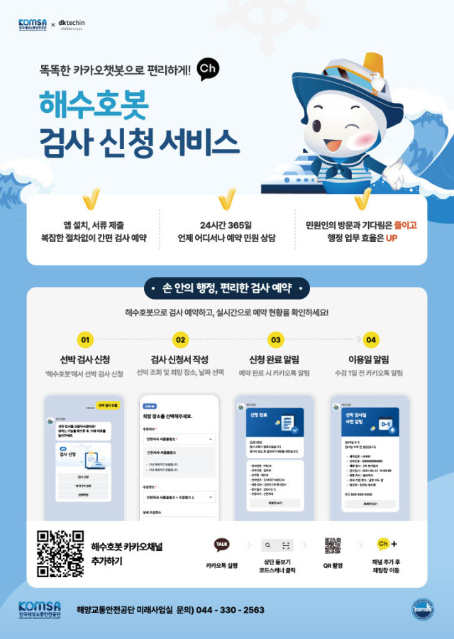 카카오톡 기반 해양안전 챗봇 서비스 ‘해수호봇’의 검사 신청 서비스 안내 자료. KOMSA 제공
