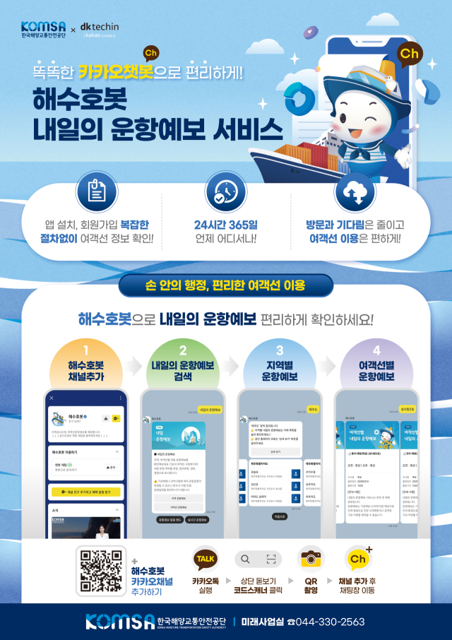 카카오톡 기반 해양안전 챗봇 서비스 ‘해수호봇’의 ‘내일의 운항예보’ 서비스 안내 자료. KOMSA 제공