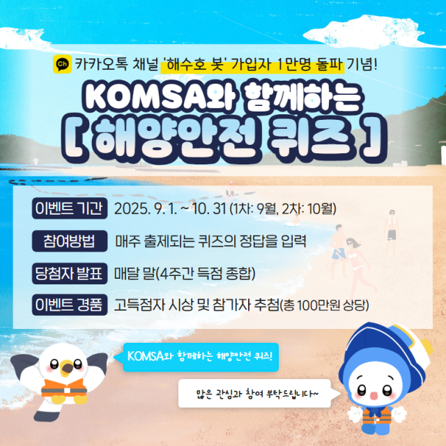 카카오톡 기반 해양안전 챗봇 서비스 ‘해수호봇’의 해양안전 퀴즈 이벤트 안내 포스터. KOMSA 제공
